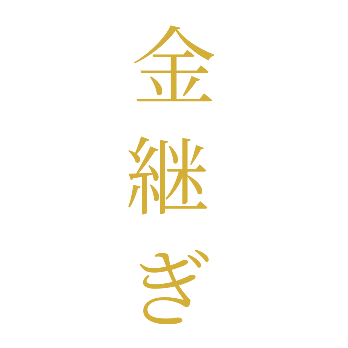 Kintsugi